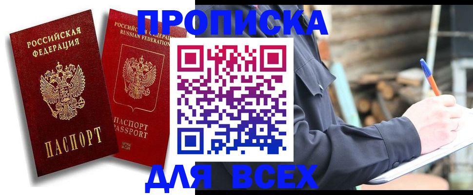 купить прописку в Барнауле