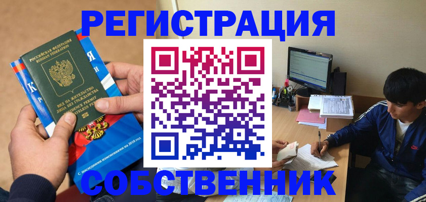прописка для работы в Барнауле