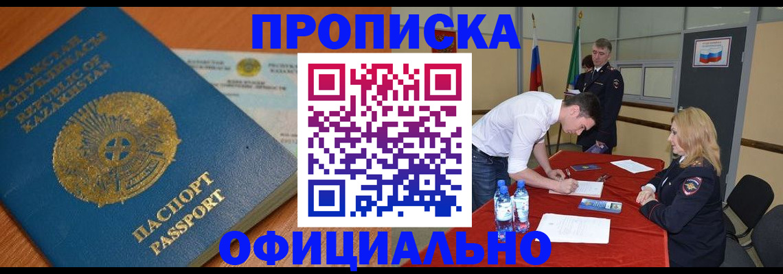 временная прописка в Барнауле