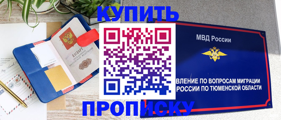 прописка для работы в Барнауле